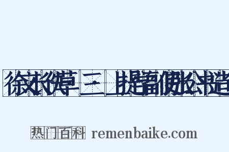 徐文长佚草·三·上提学副使张公书造句是什么意思的图片